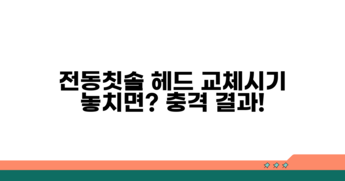 전동칫솔 헤드, 교체 시기 체크!