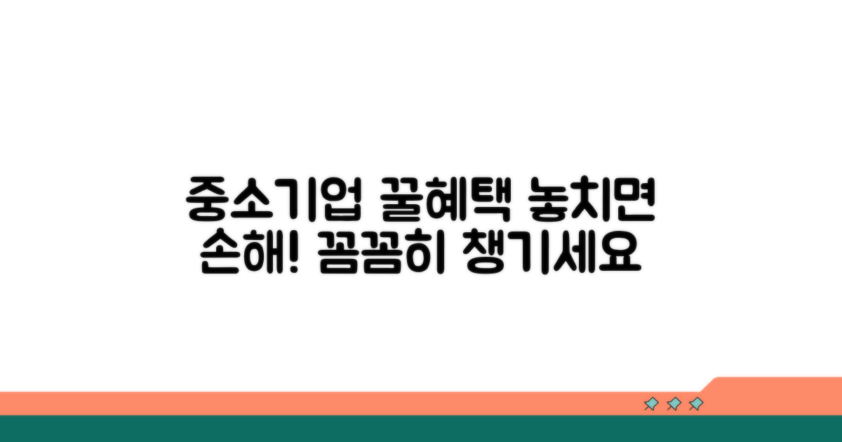 중소기업 우대 혜택 꼼꼼히 챙기기