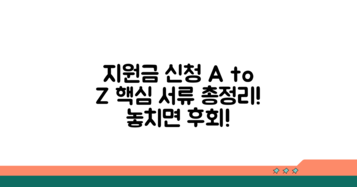 지원금 신청 절차와 필요 서류