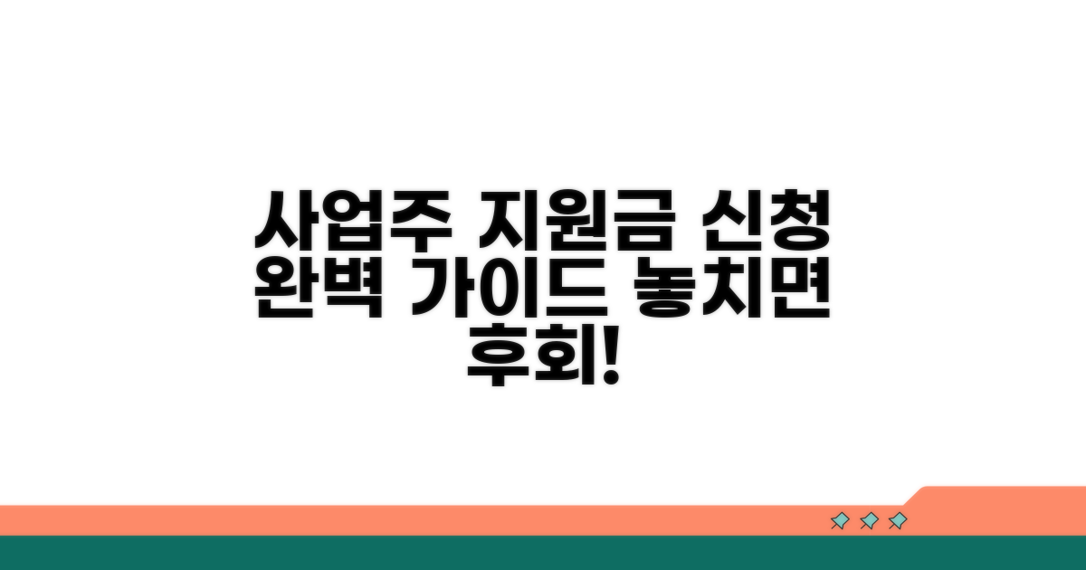 사업주 지원금 신청 방법 완벽 분석