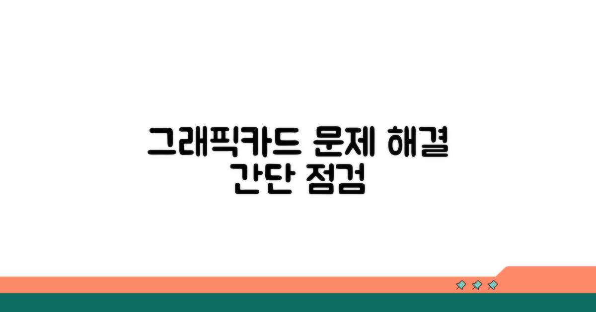 단계별 그래픽카드 점검 및 해결법