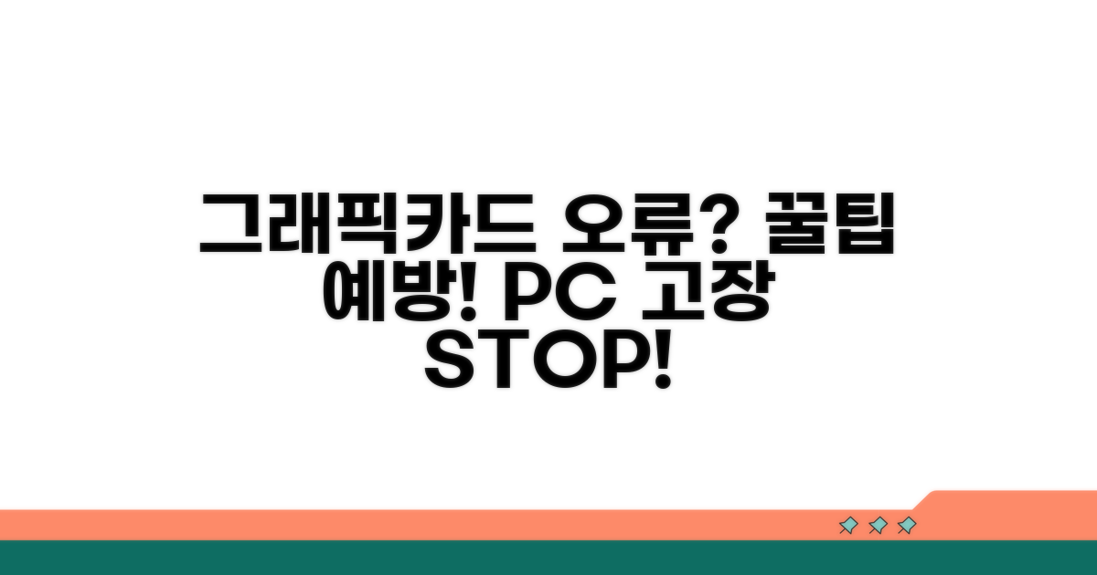 그래픽카드 오류 예방 꿀팁