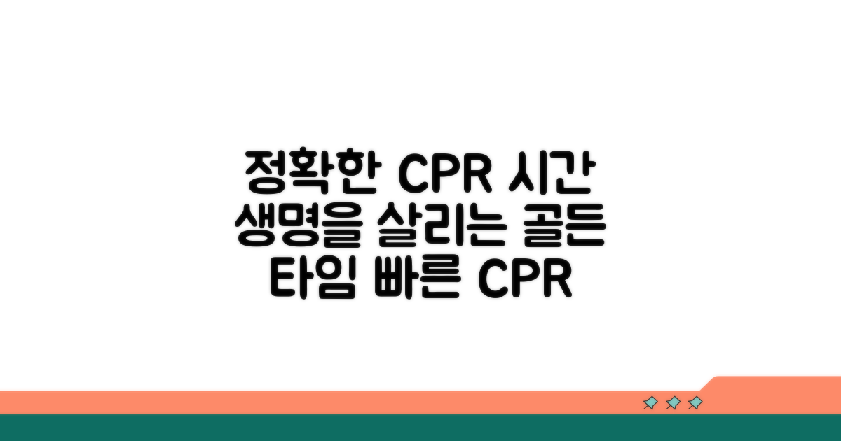 정확한 심폐소생술 시간