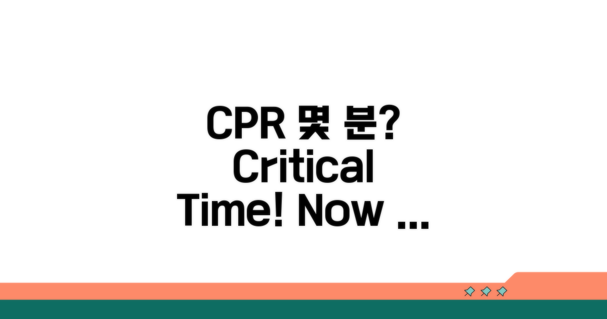 CPR 몇 분 해야 할까?