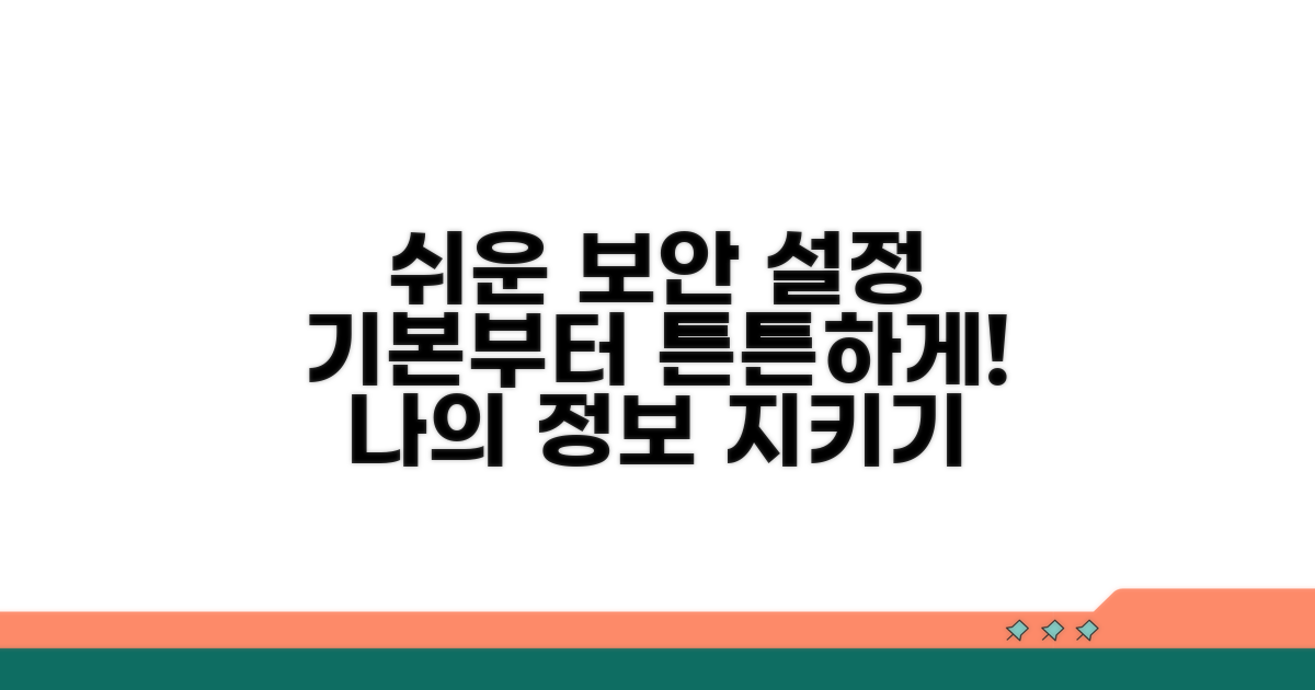 기본 보안 설정, 이렇게 쉬워요