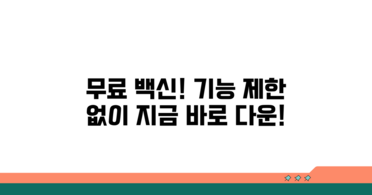 무료 백신, 기능 제한 없이 쓰세요