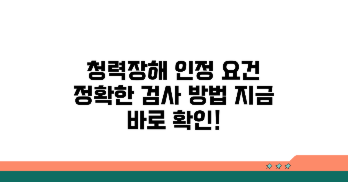 청력 장해 인정 요건과 검사
