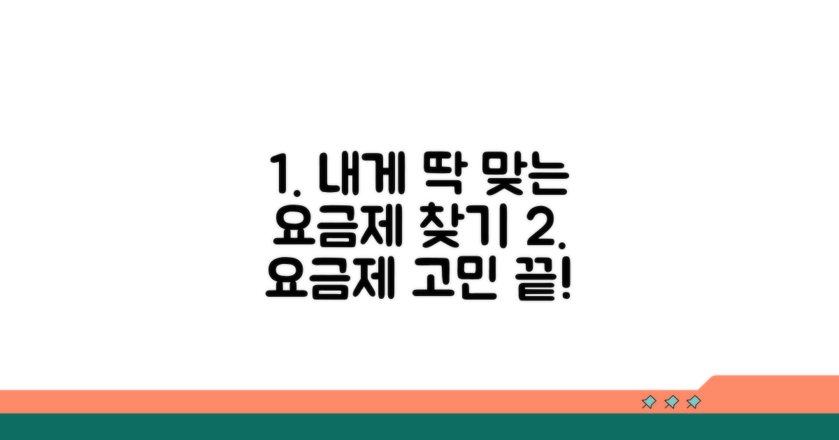 나에게 맞는 요금제 찾기