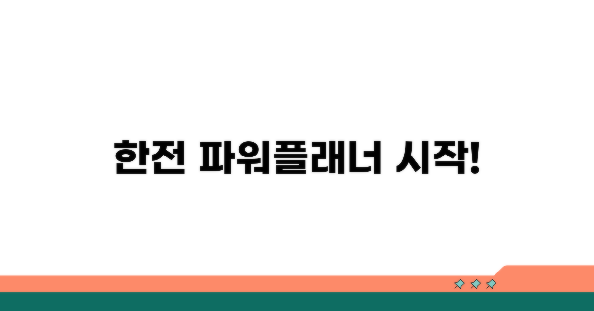 한전 파워플래너 시작하기