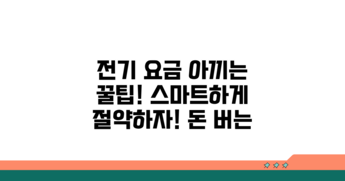 스마트하게 전기 요금 절약하기