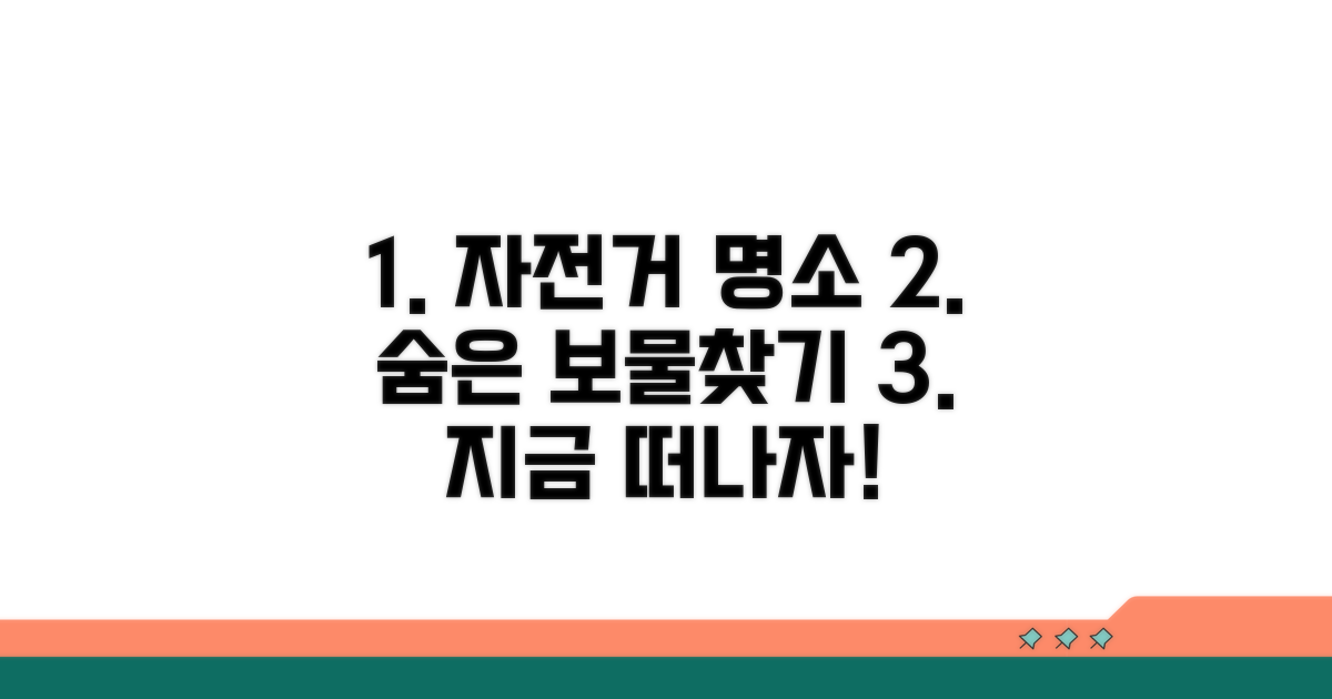 자전거로 즐기는 숨은 명소 찾기