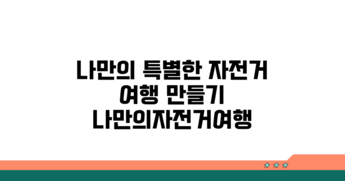 나만의 특별한 자전거 여행 만들기