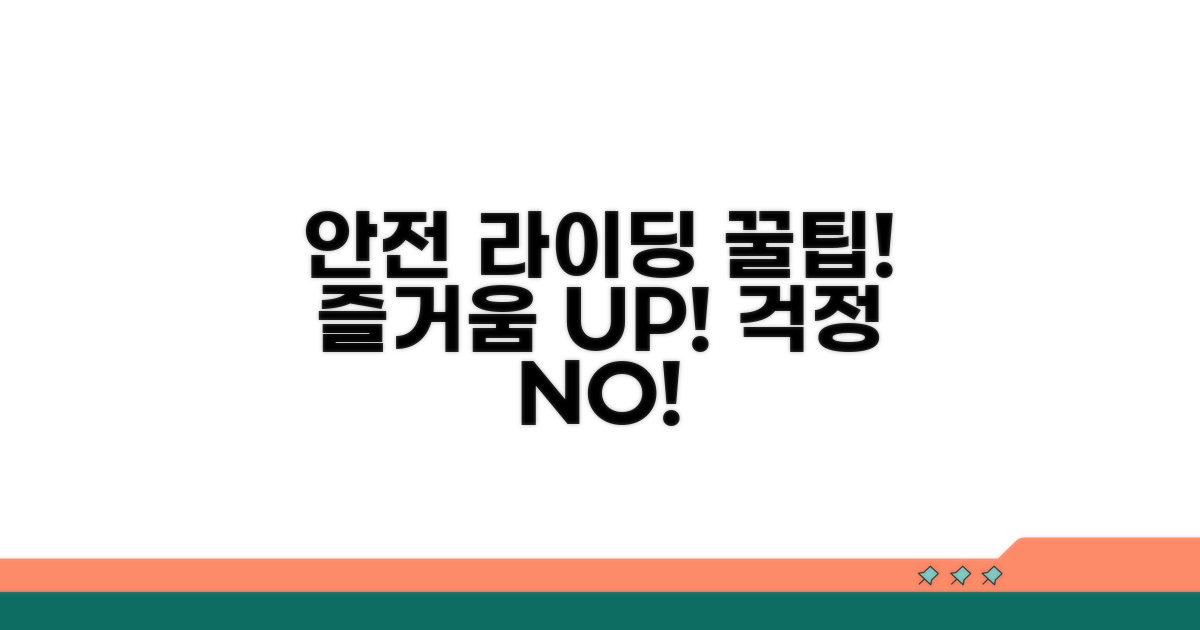 안전하고 즐거운 라이딩 팁