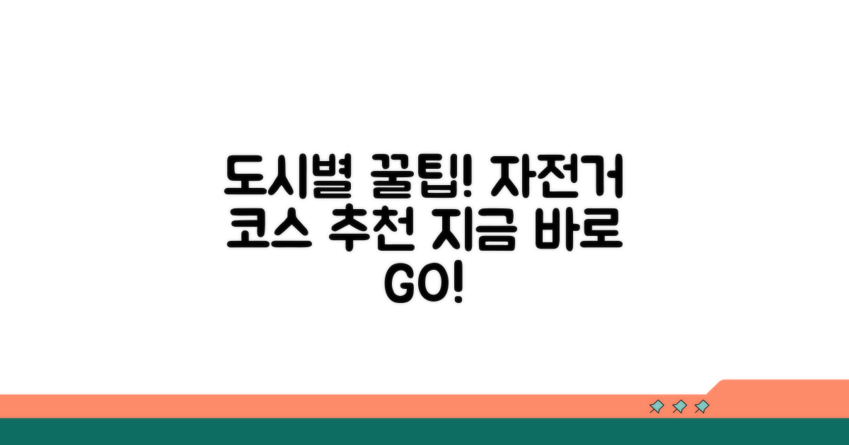 도시별 추천 공유자전거 코스