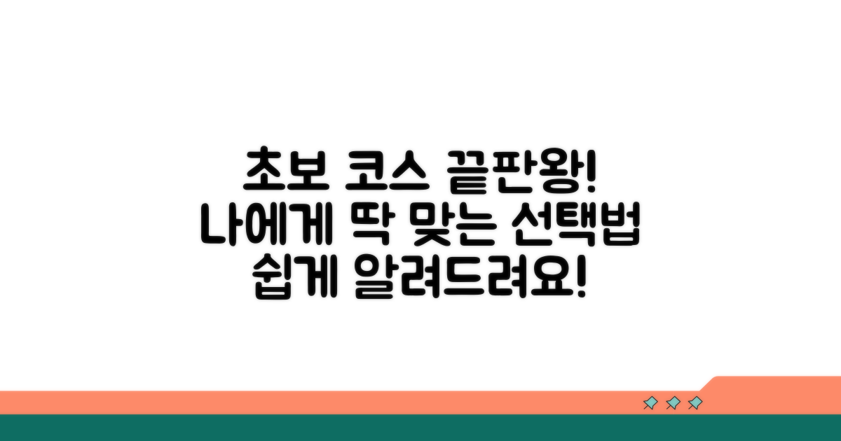 초보자를 위한 코스 선택 가이드