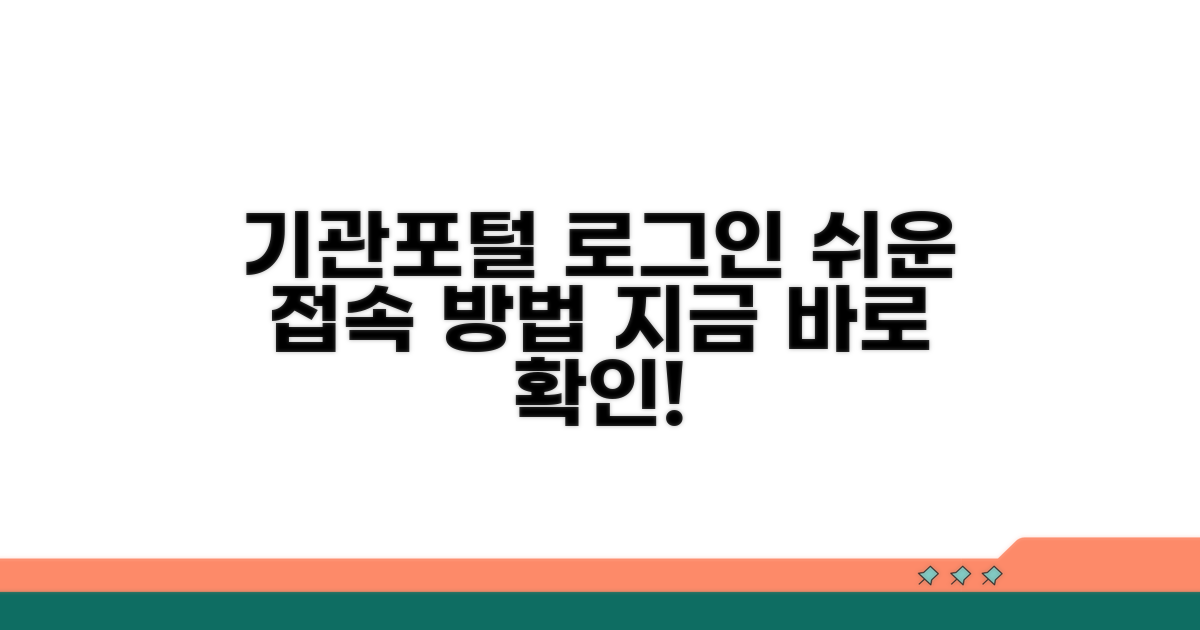 기관포털 로그인 접속 방법