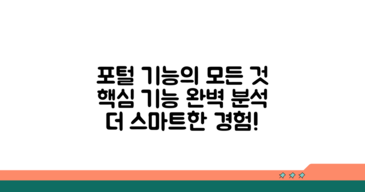 포털 기능 상세 설명