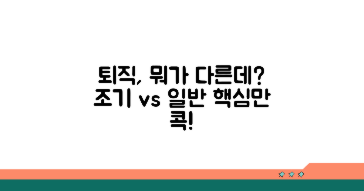 일반 퇴직과 다른 점은?