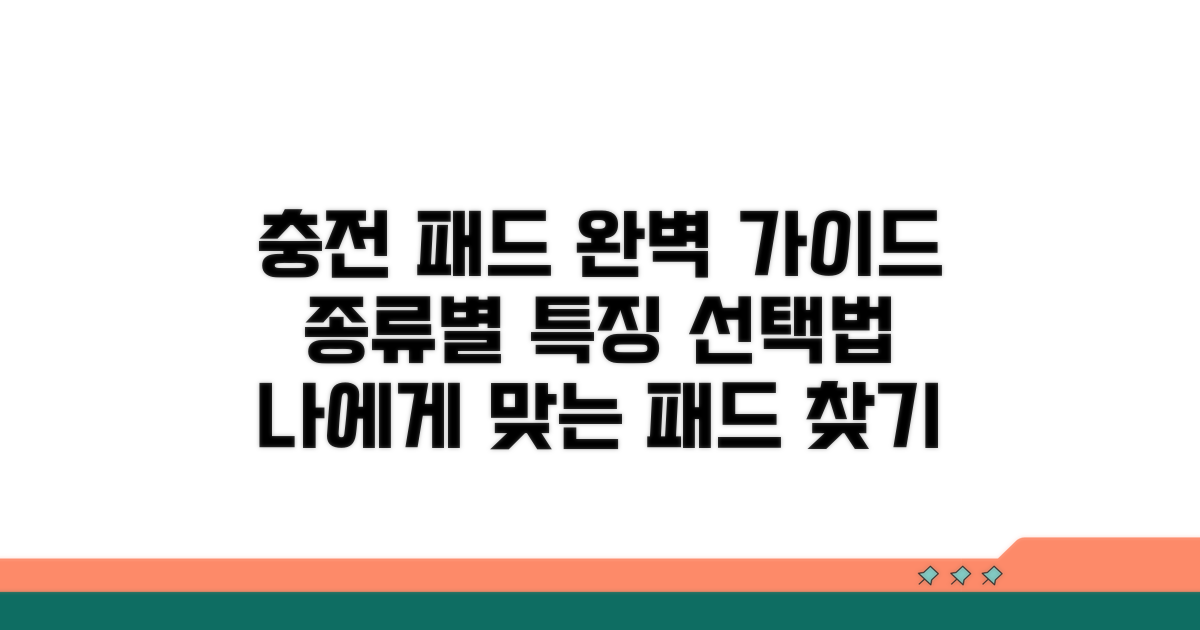 충전 패드 종류와 선택 기준