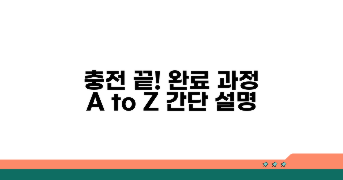 충전 시작부터 완료까지 절차