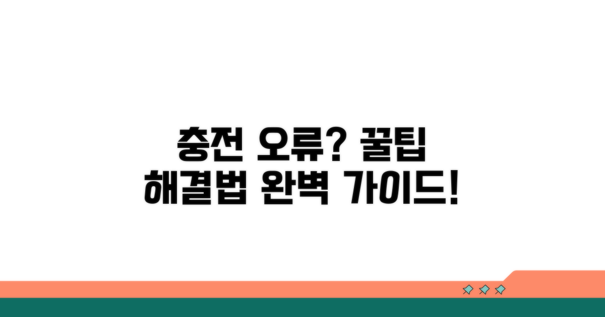 충전 시 주의사항과 오류 해결
