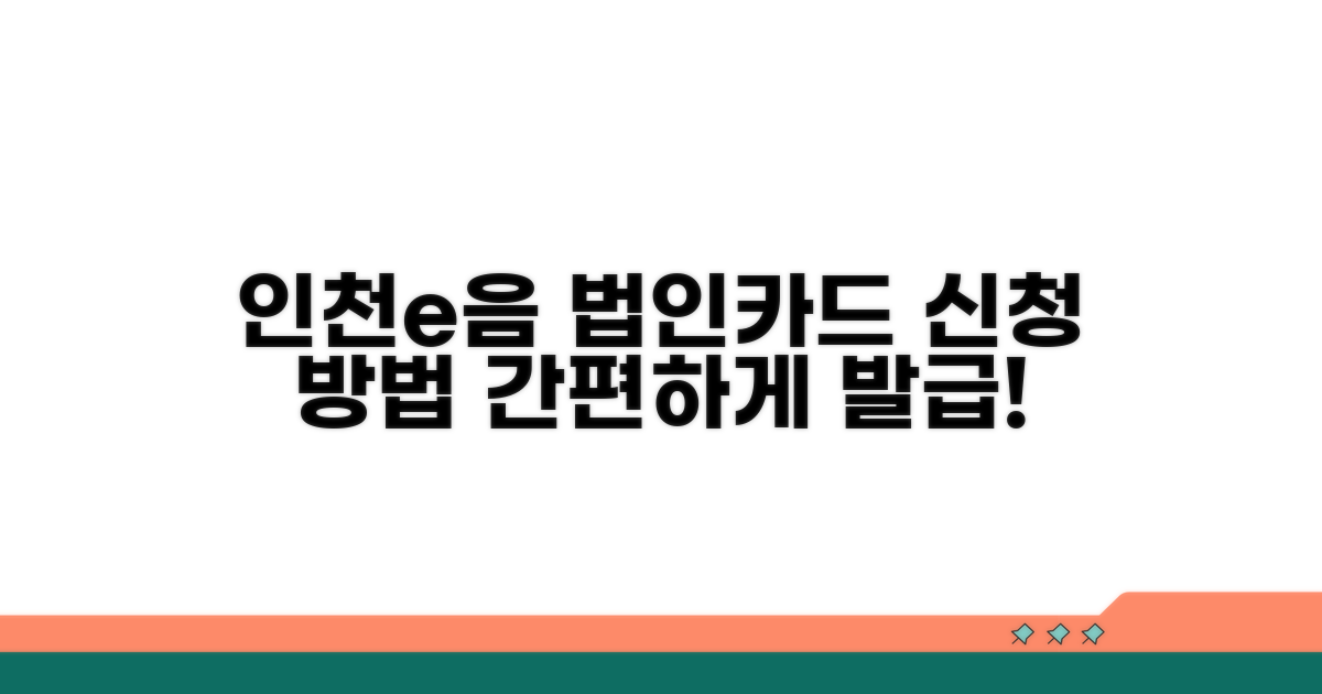 인천e음 법인카드 신청 방법