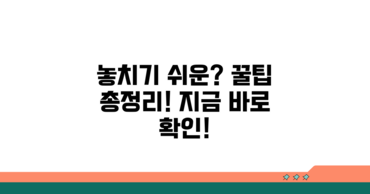 놓치기 쉬운 주의사항 총정리