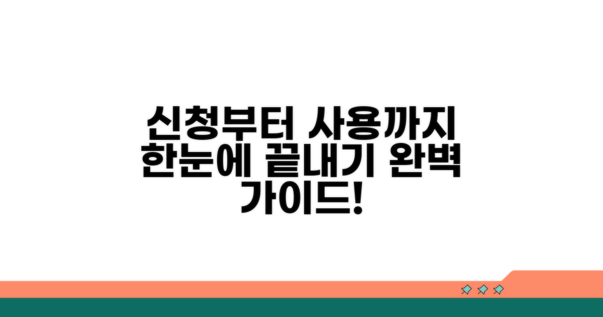 신청부터 사용까지 완벽 가이드