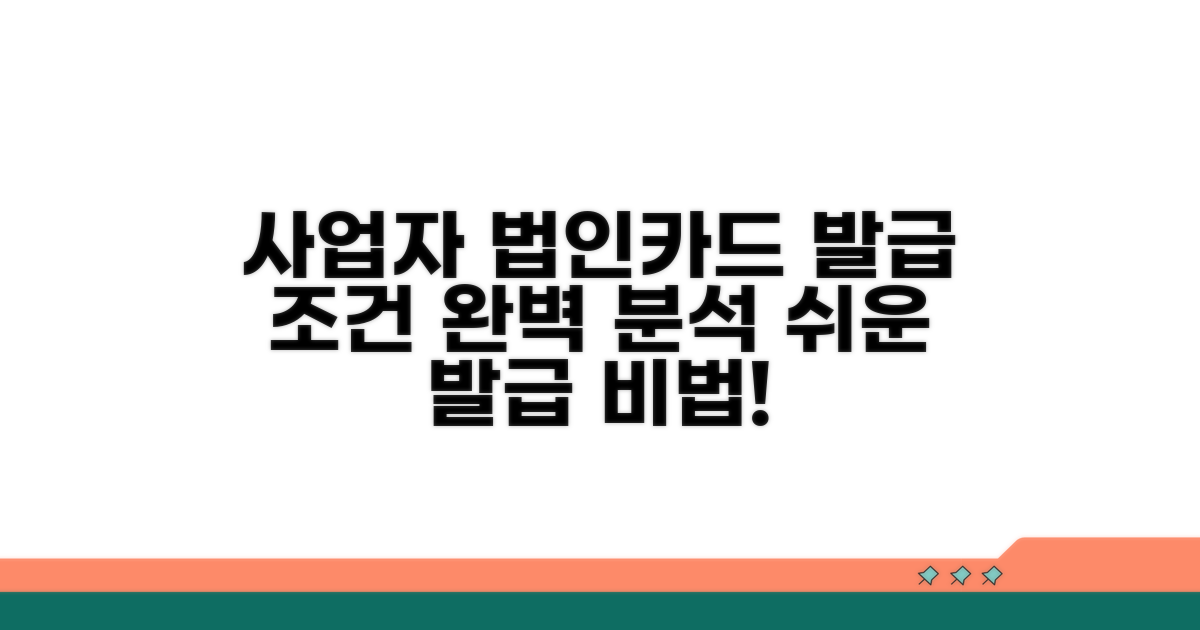 사업자 법인카드 발급 조건 분석