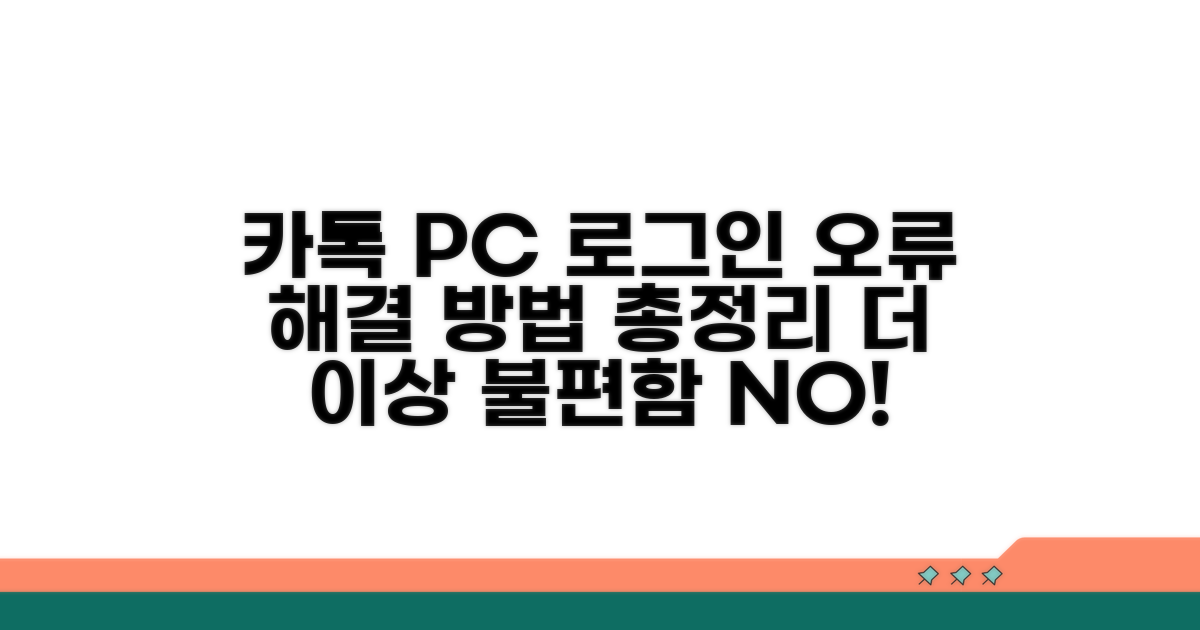 카톡 PC 로그인 오류 해결법