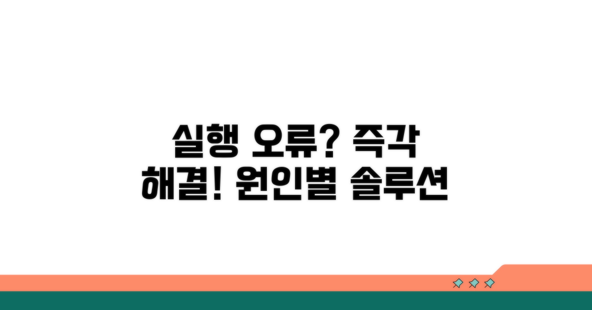 실행 안됨, 원인별 해결 방법