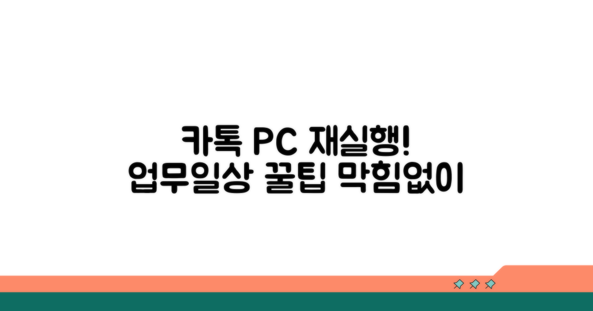 카톡 PC 버전 다시 시작하기