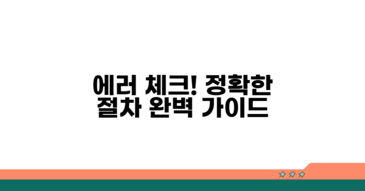 정확한 오류 점검 절차 안내