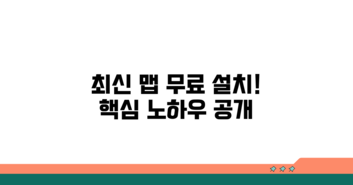 최신 맵 무료 설치 노하우