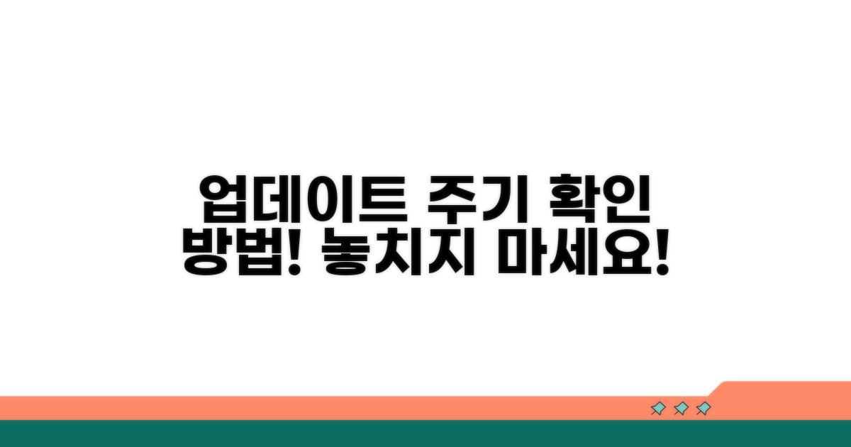 정기 업데이트 주기 확인하기