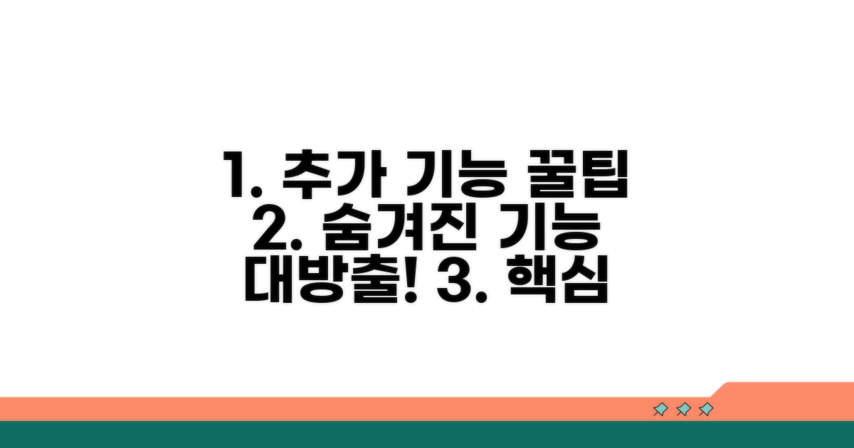 추가 기능 활용 꿀팁