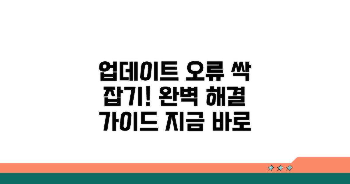 업데이트 오류 해결 총정리
