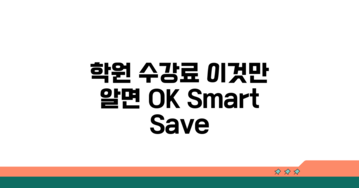 학원 수강료, 이것만 알면 OK