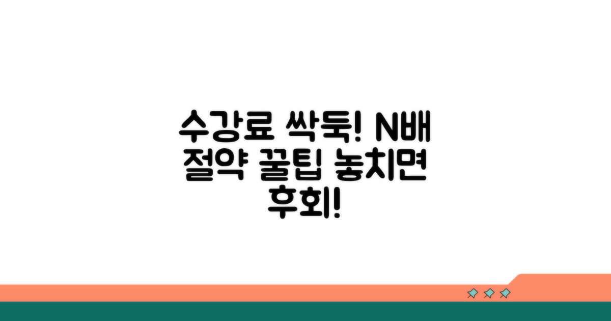 현명한 수강료 절약 꿀팁