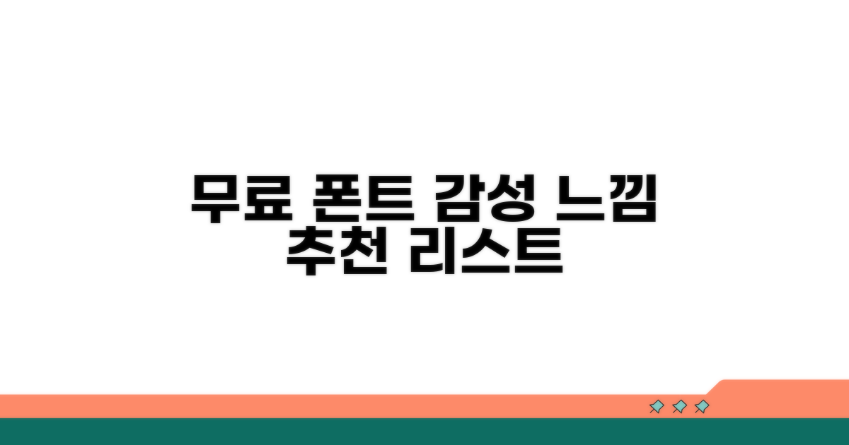 비슷한 느낌 무료 폰트 추천 리스트