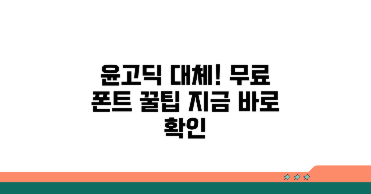 윤고딕 대체 무료 폰트 종류