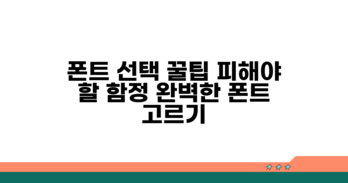 폰트 선택 시 주의할 점