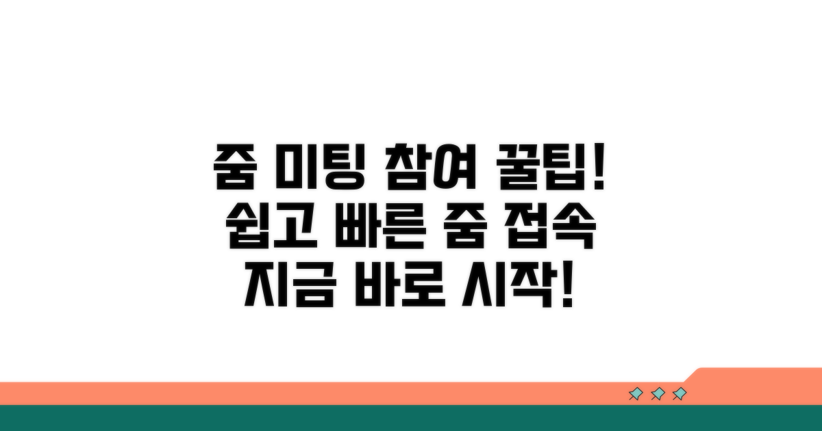 줌 미팅 참여 방법 안내