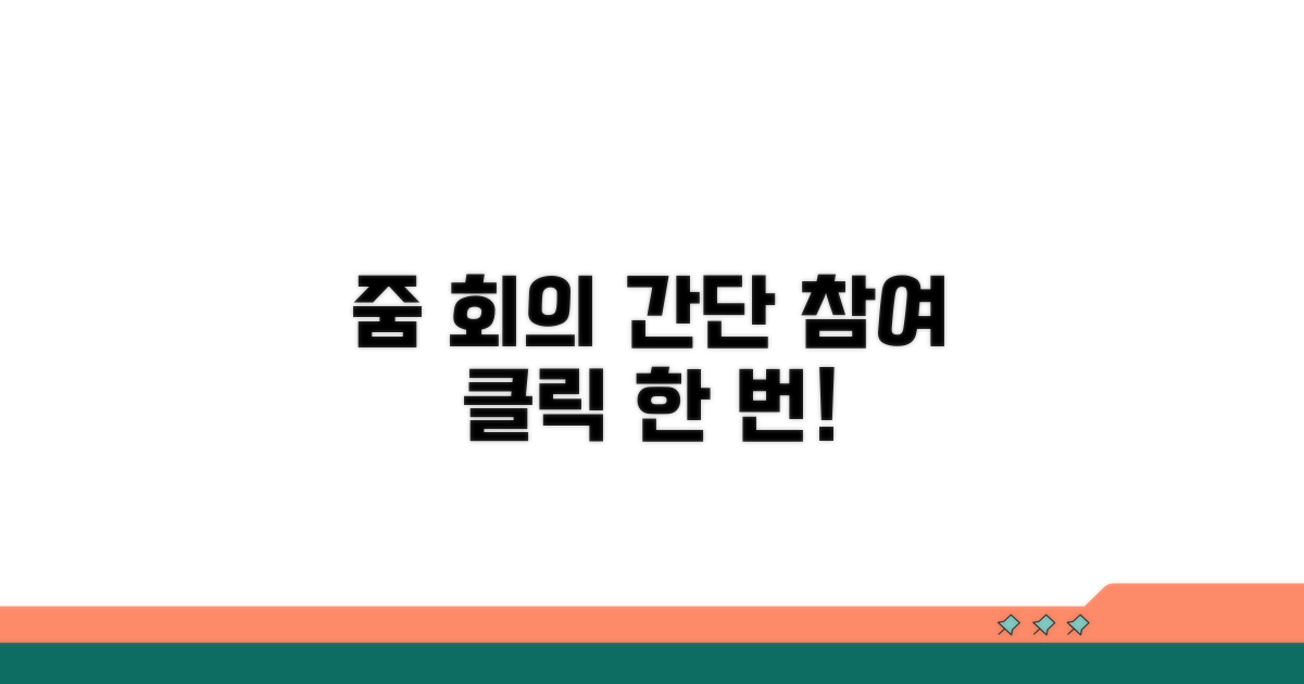 간단하게 줌 회의 참여하기