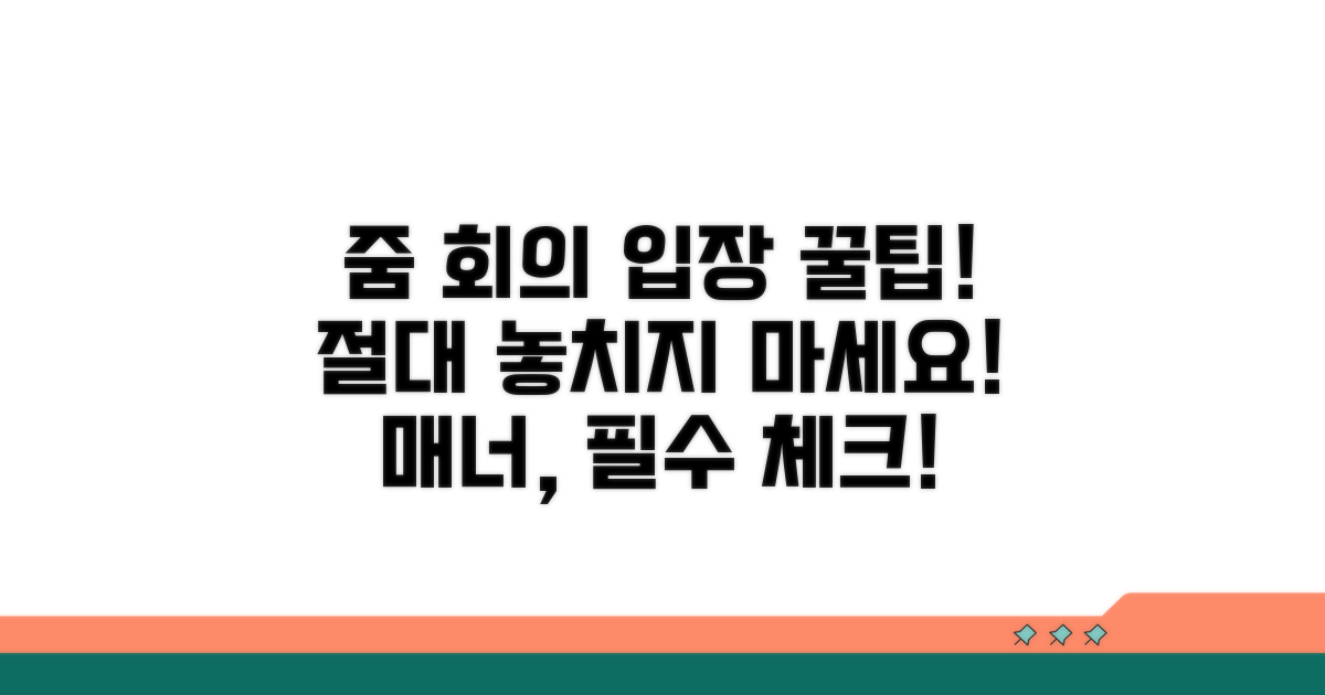 줌 회의 입장 시 주의사항