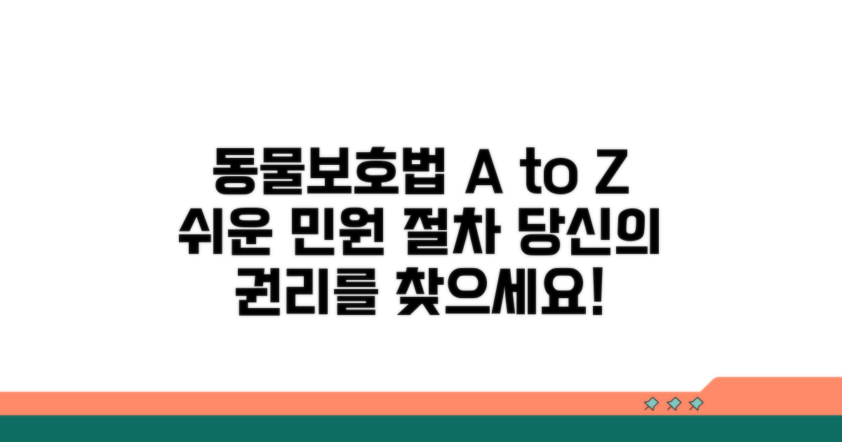 동물보호법과 민원 절차