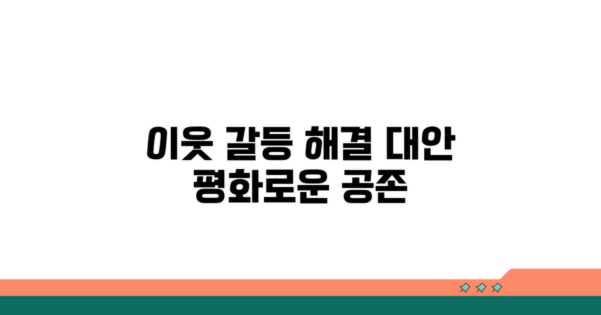 이웃 갈등 해결과 대안 모색