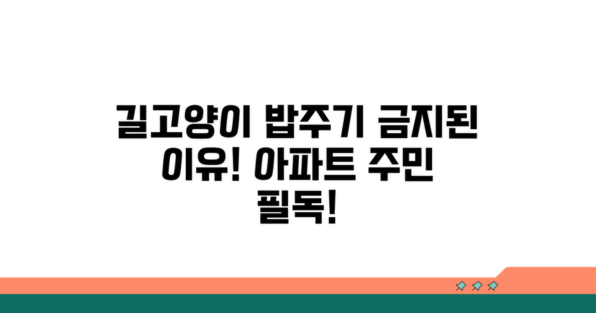 아파트 길고양이 밥주기 금지 이유