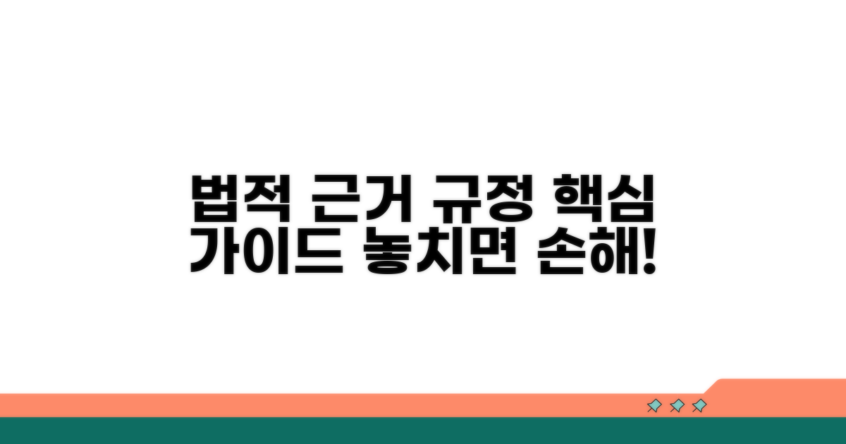 법적 근거와 관련 규정 안내