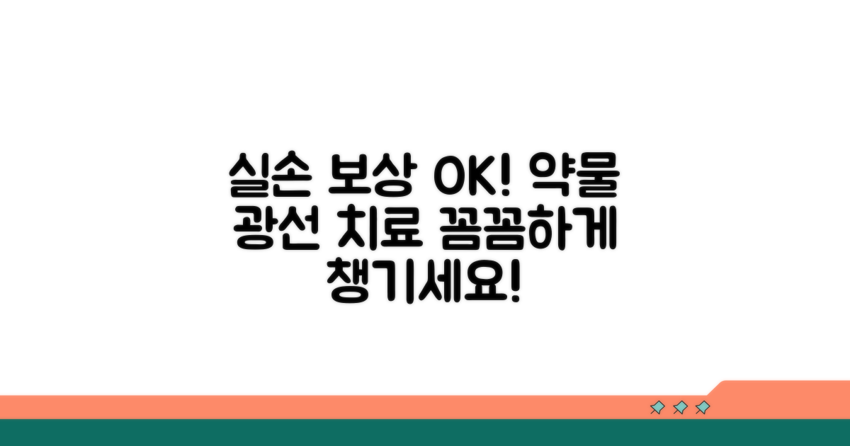 약물, 광선 치료 실손 보상 범위